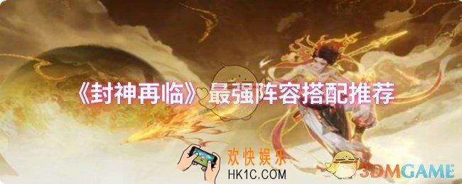 封神再临最强阵容怎么搭配