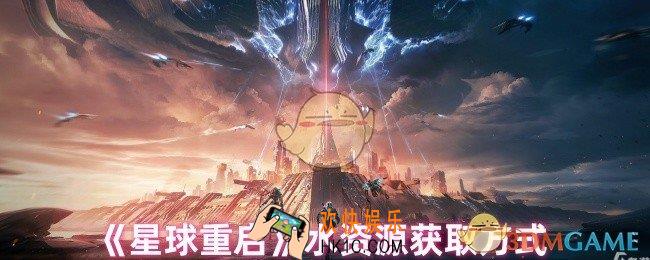 星球重启怎么获取水