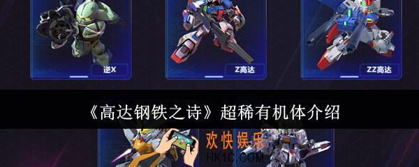 高达钢铁之诗超稀有机体怎么样