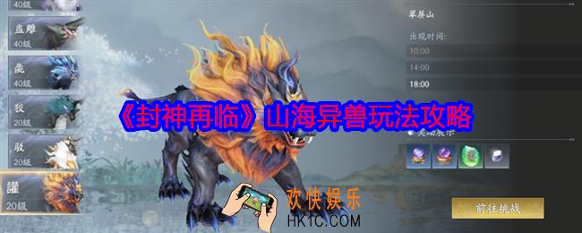 封神再临山海异兽攻略