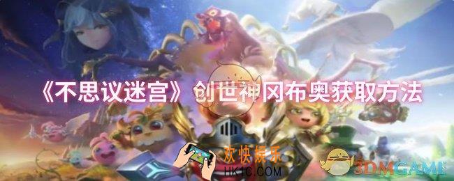 不思议迷宫创世神冈布奥怎么获取