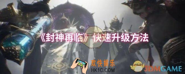 封神再临怎么快速升级