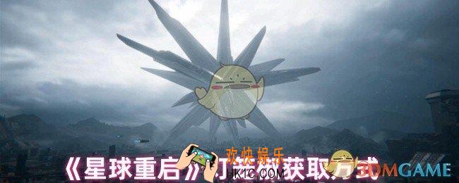 星球重启灯笼椒怎么获取
