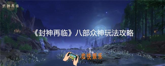 封神再临八部众神攻略