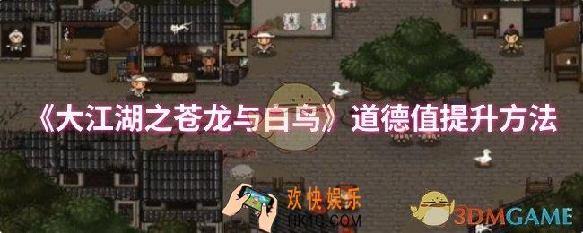 大江湖之苍龙与白鸟道德值提升方法