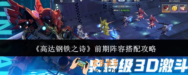 高达钢铁之诗前期阵容怎么搭配