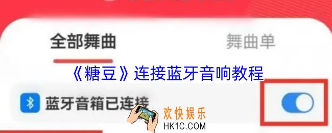 糖豆怎么连蓝牙