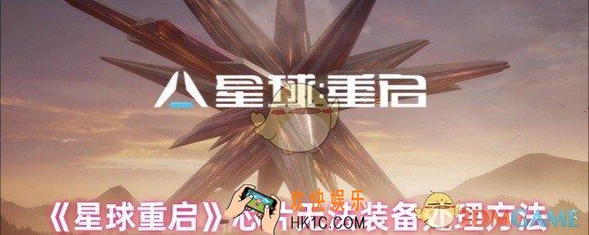 星球重启芯片装不了怎么办