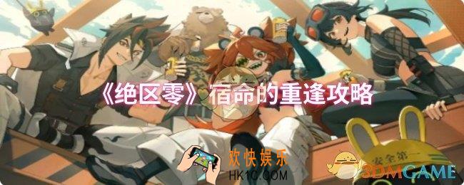 绝区零宿命的重逢怎么过