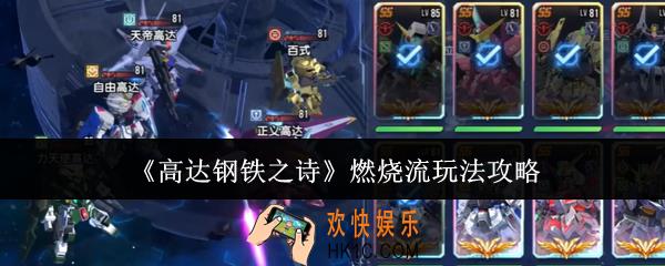 高达钢铁之诗燃烧流怎么玩