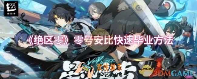 绝区零零号安比怎么快速毕业
