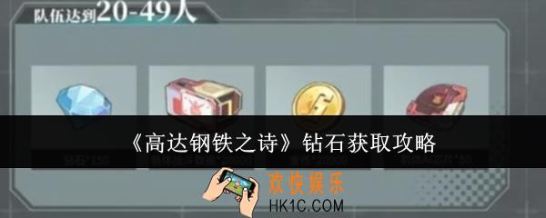 高达钢铁之诗钻石怎么获取