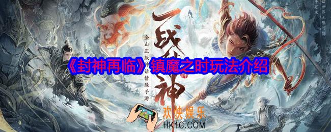 封神再临镇魔之时怎么玩