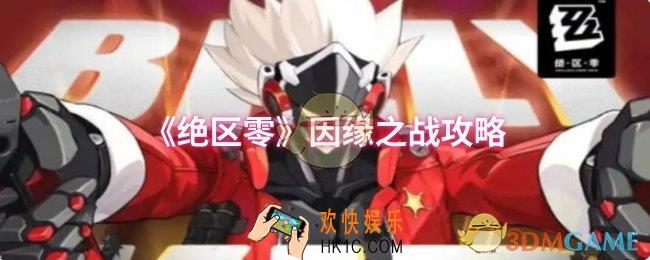 绝区零因缘之战怎么过