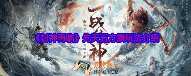 封神再临先天五方旗怎么玩
