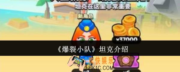 爆裂小队坦克怎么样