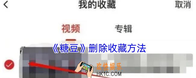 糖豆怎么删除收藏的东西