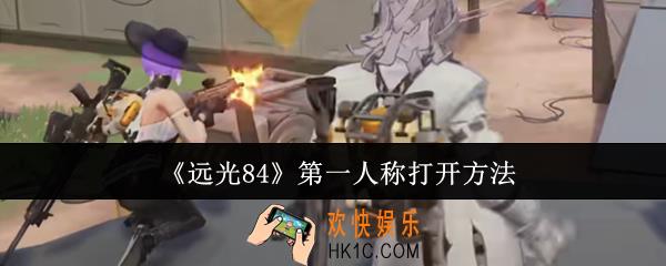 远光84第一人称怎么打开