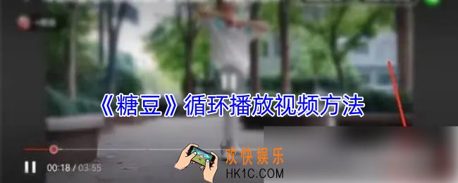 糖豆怎么循环播放