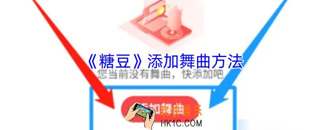 糖豆怎么添加舞曲