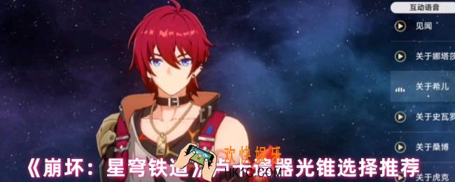 崩坏星穹铁道卢卡遗器光锥怎么选