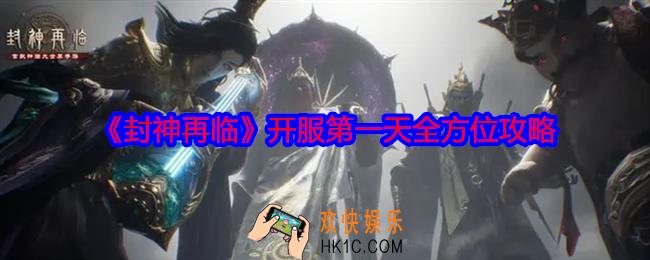 封神再临开服第一天全方位攻略