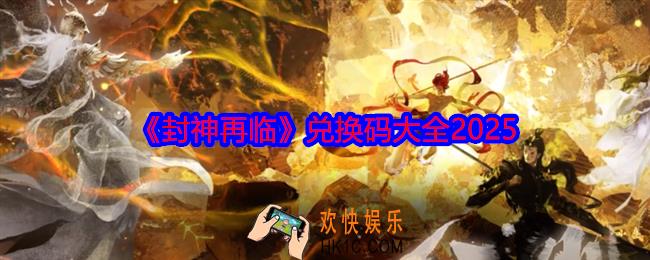 封神再临兑换码是什么