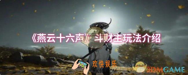 燕云十六声斗财主玩法介绍