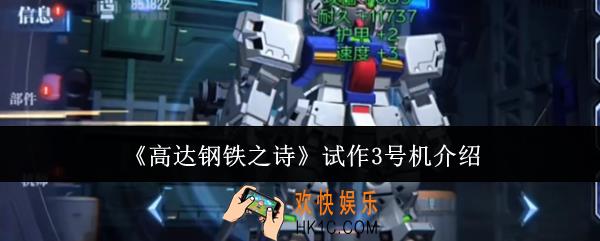 高达钢铁之诗试作3号机怎么样