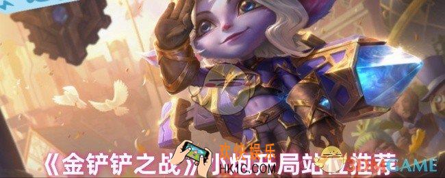 金铲铲之战小炮开局怎么站