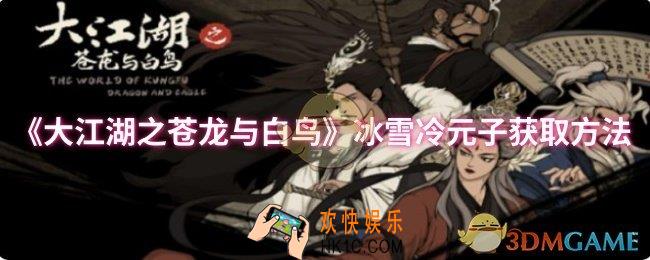 大江湖之苍龙与白鸟冰雪冷元子怎么获取