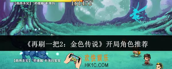 再刷一把2金色传说开局角色选什么