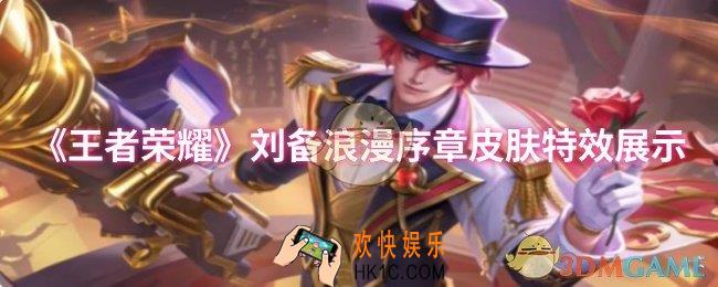 王者荣耀刘备浪漫序章皮肤特效怎么样