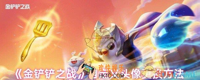 金铲铲之战自定义头像怎么传不上去
