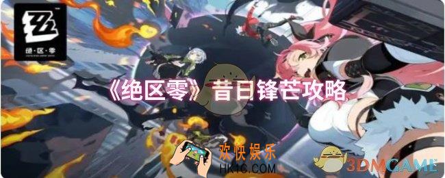 绝区零昔日锋芒怎么过