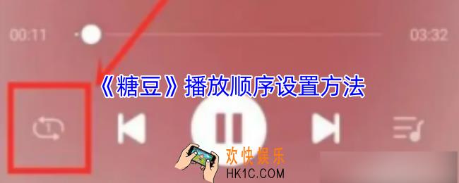 糖豆如何设置播放顺序