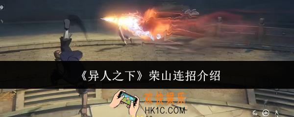 异人之下荣山连招怎么样