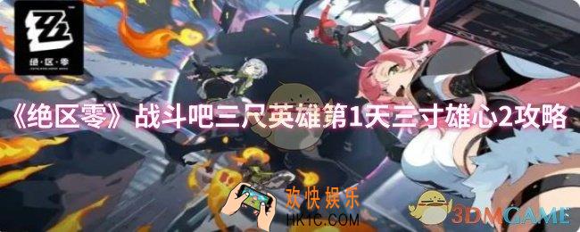 绝区零战斗吧三尺英雄第1天三寸雄心2怎么过