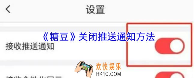 糖豆怎么关闭推送消息