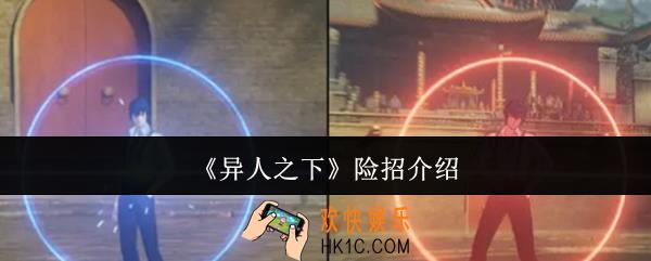 异人之下险招是什么