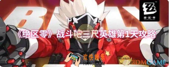 绝区零战斗吧三尺英雄第1天怎么过