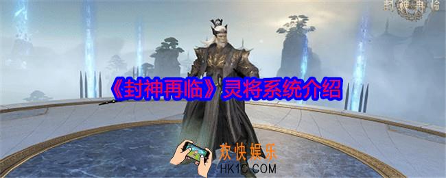 封神再临灵将系统介绍