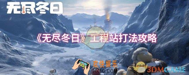 无尽冬日工程站怎么打