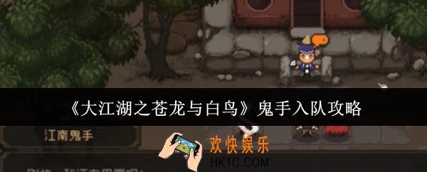大江湖之苍龙与白鸟鬼手怎么入队