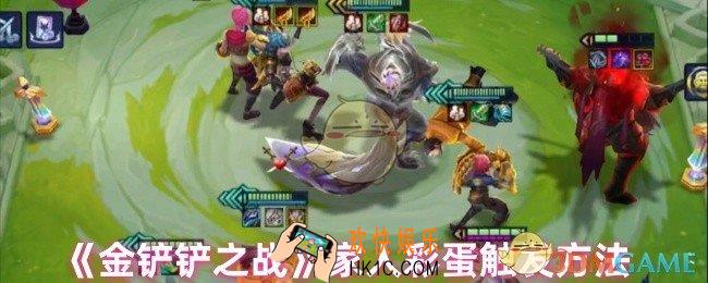 金铲铲之战家人彩蛋怎么触发