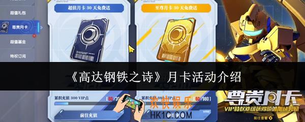 高达钢铁之诗月卡活动怎么样