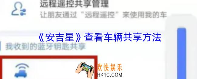 安吉星怎么看共享车辆