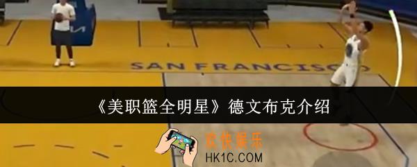 美职篮全明星德文布克怎么玩