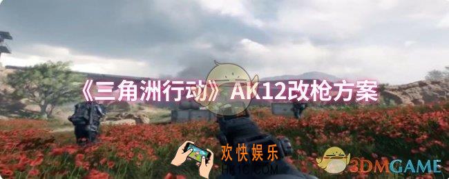 三角洲行动AK12怎么改