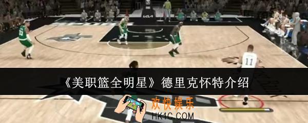 美职篮全明星德里克怀特怎么样